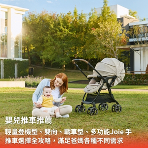 2025嬰兒推車推薦：輕量登機型、雙向、戰車型、多功能 Joie 手推車 選擇全攻略，滿足爸媽各種不同需求